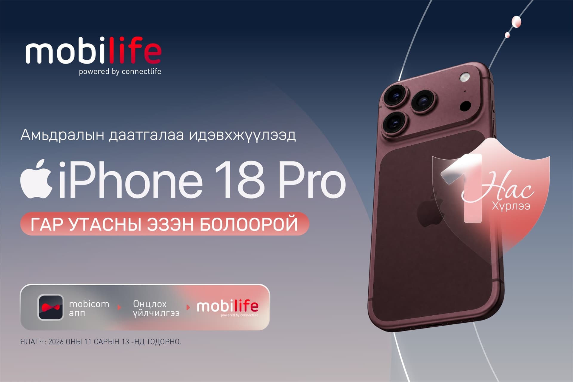 Mobilife-ийн нэг жилийн ойн урамшуулал үргэлжилж байна