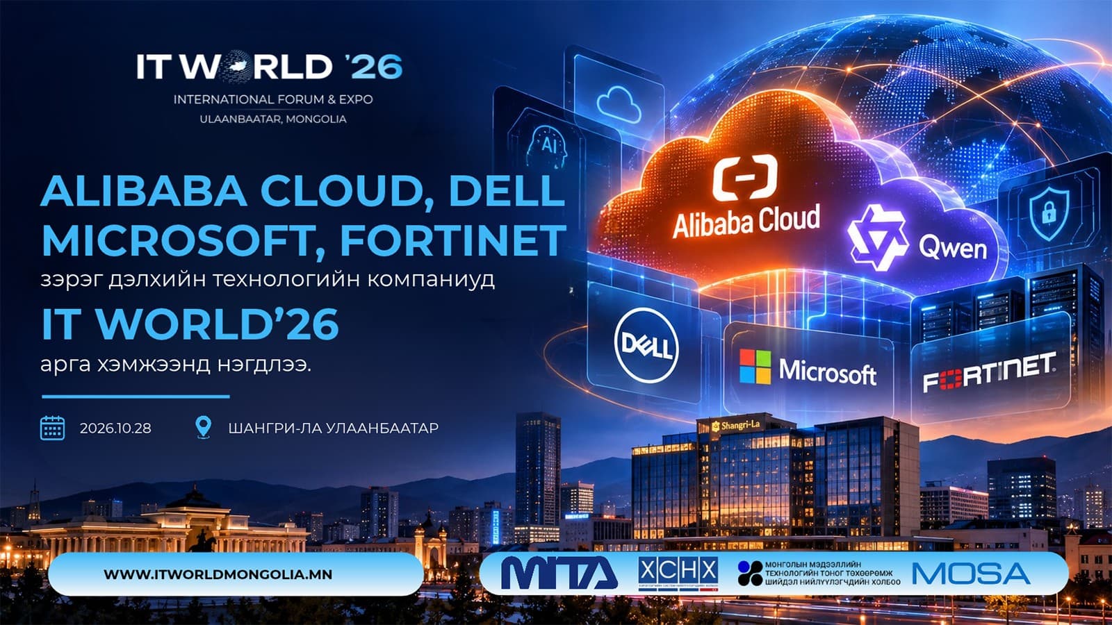 Alibaba cloud, Dell, Microsoft, Fortinet зэрэг дэлхийн технологийн компаниуд “IT WORLD ’26”-д оролцоно