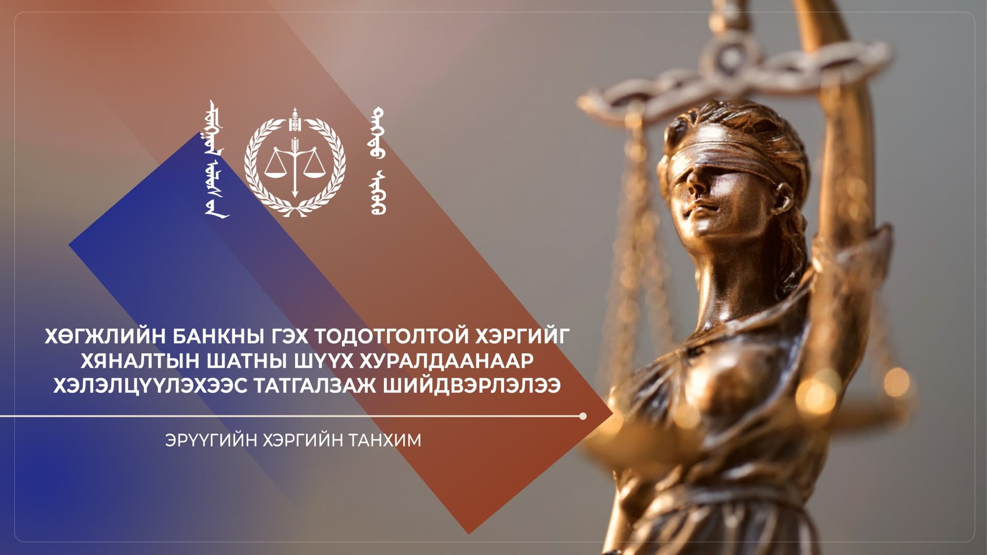 Дээд шүүх Хөгжлийн банкны гэх тодотголтой хэргийг хэлэлцүүлэхээс татгалзав