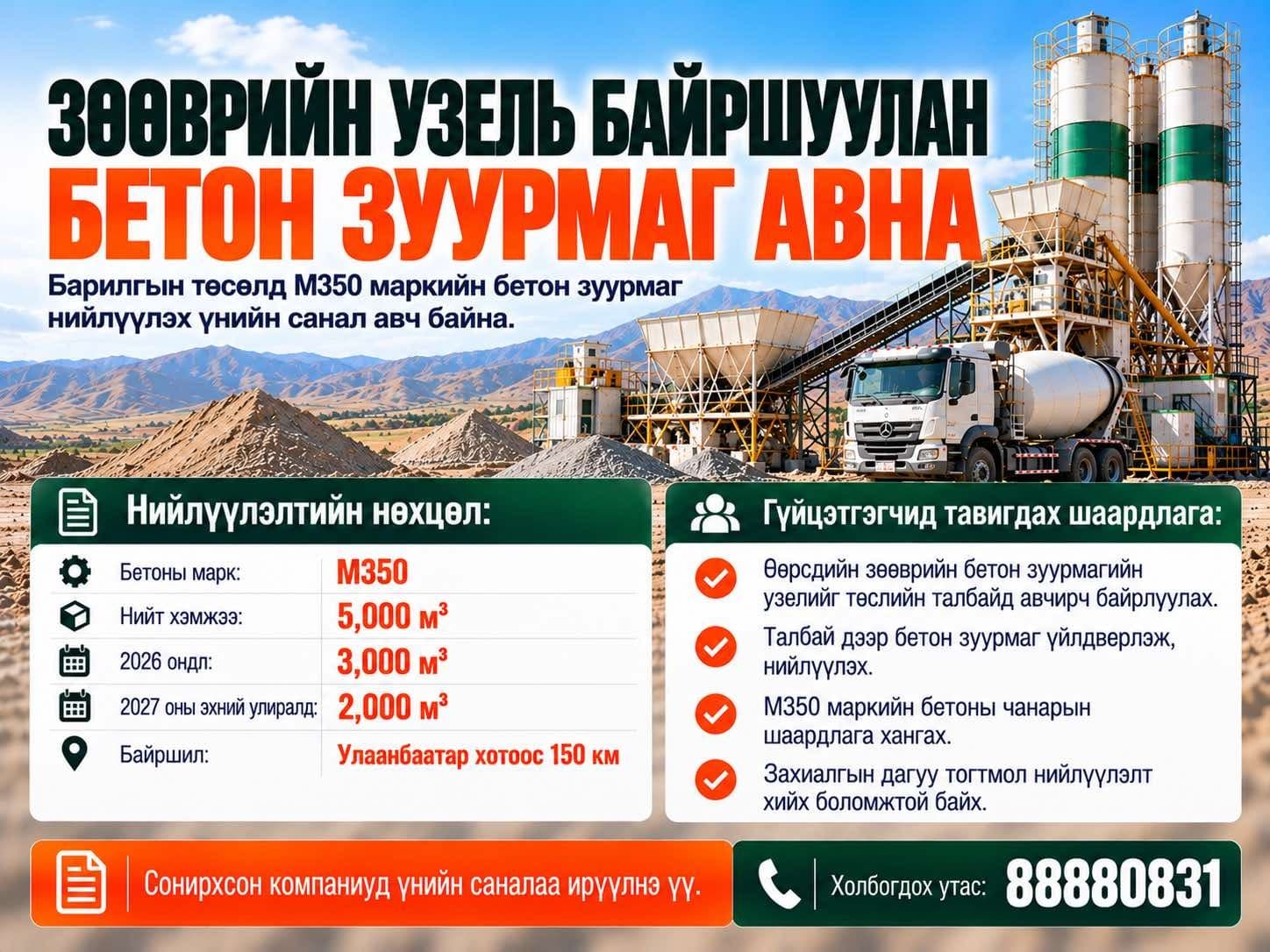 Зөөврийн узель байршуулан бетон зуурмаг авна